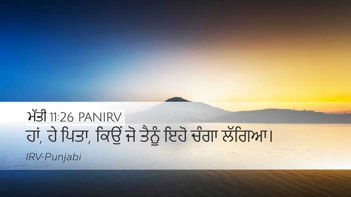 ਮੱਤੀ 11:26 PANIRV Desktop Wallpaper - ਹਾਂ, ਹੇ ਪਿਤਾ, ਕਿਉਂ - Desktop Bible Verse Wallpaper