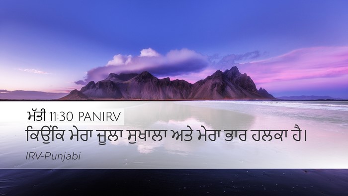 ਮੱਤੀ 11:30 PANIRV Desktop Wallpaper - ਕਿਉਂਕਿ ਮੇਰਾ ਜੂਲਾ - Desktop Bible Verse Wallpaper