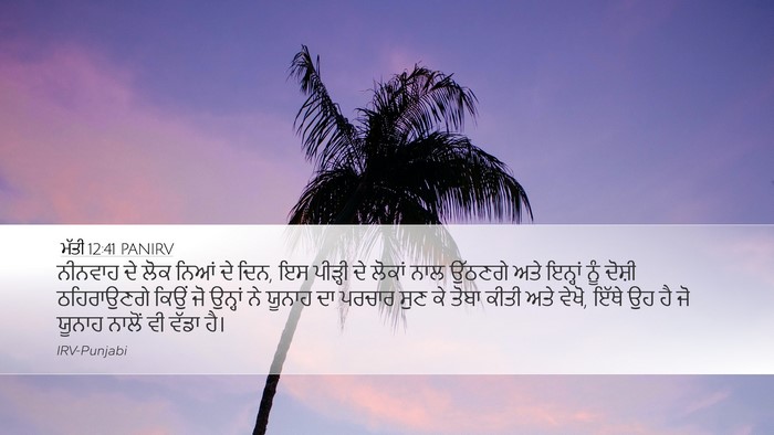ਮੱਤੀ 12:41 PANIRV Desktop Wallpaper - ਨੀਨਵਾਹ ਦੇ ਲੋਕ ਨਿਆਂ - Desktop Bible Verse Wallpaper