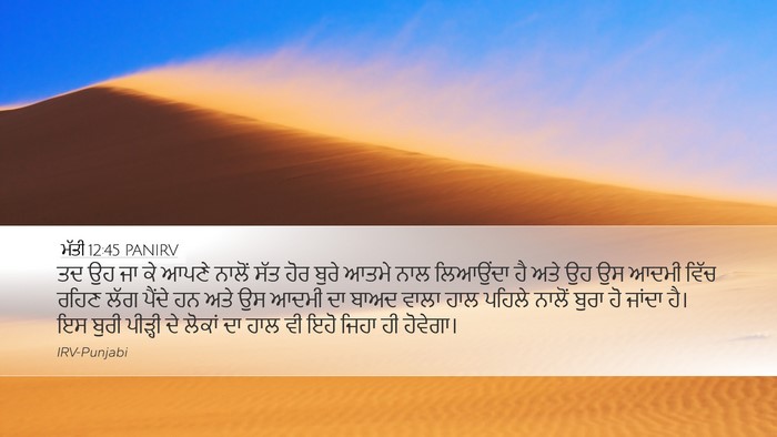 ਮੱਤੀ 12:45 PANIRV Bible Verse Image