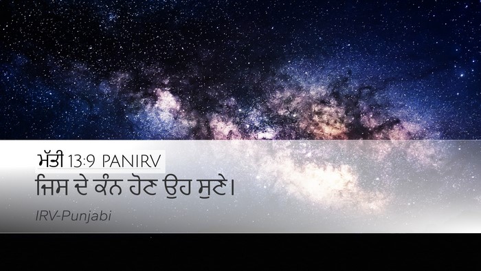 ਮੱਤੀ 13:9 PANIRV Bible Verse Image