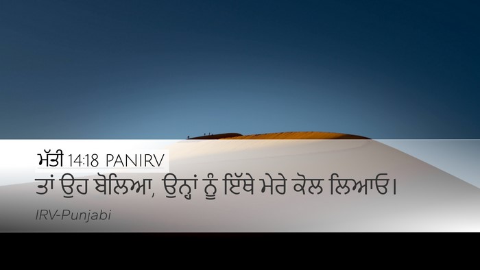 ਮੱਤੀ 14:18 PANIRV Desktop Wallpaper - ਤਾਂ ਉਹ ਬੋਲਿਆ, - Desktop Bible Verse Wallpaper