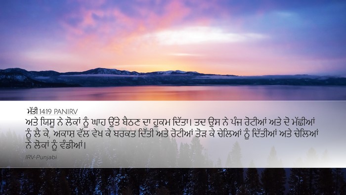 ਮੱਤੀ 14:19 PANIRV Bible Verse Image