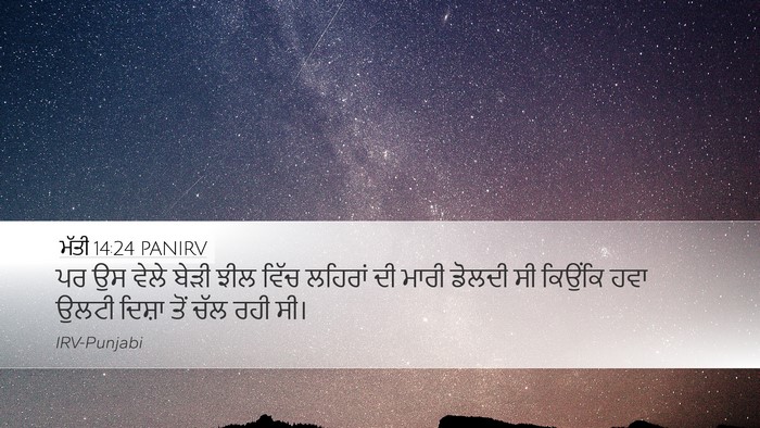 ਮੱਤੀ 14:24 PANIRV Desktop Wallpaper - ਪਰ ਉਸ ਵੇਲੇ ਬੇੜੀ ਝੀਲ - Desktop Bible Verse Wallpaper