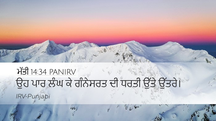 ਮੱਤੀ 14:34 PANIRV Bible Verse Image