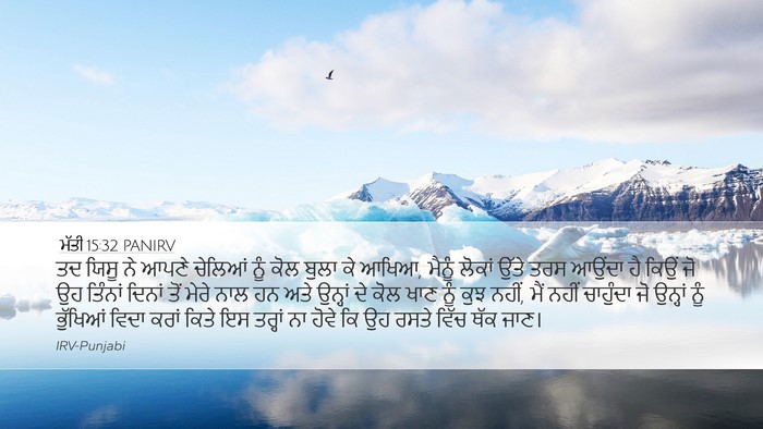 ਮੱਤੀ 15:32 PANIRV Desktop Wallpaper - ਤਦ ਯਿਸੂ ਨੇ ਆਪਣੇ - Desktop Bible Verse Wallpaper