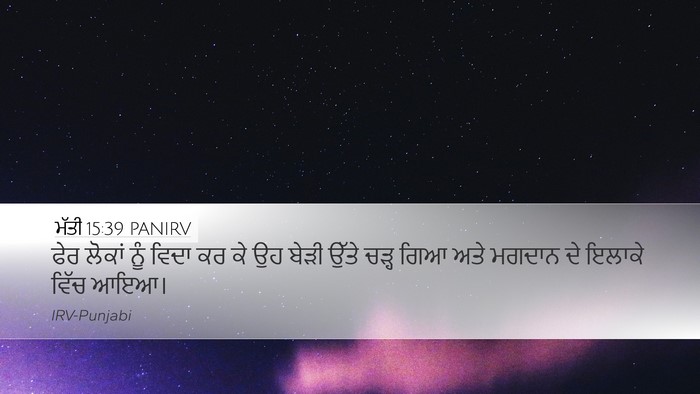 ਮੱਤੀ 15:39 PANIRV Bible Verse Image