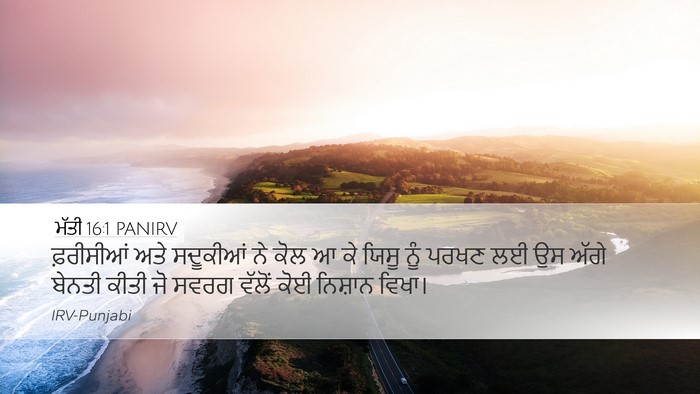 ਮੱਤੀ 16:1 PANIRV Bible Verse Image