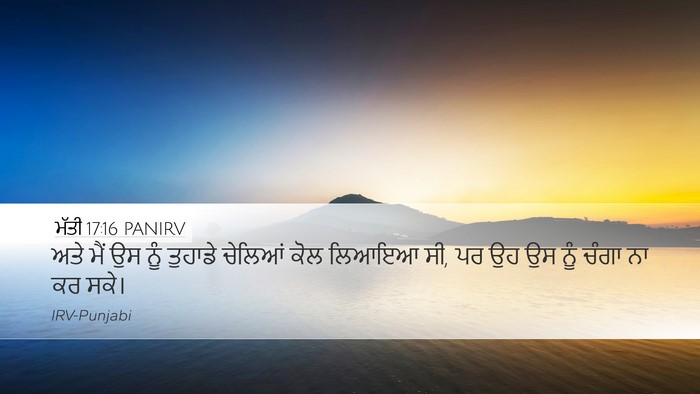 ਮੱਤੀ 17:16 PANIRV Desktop Wallpaper - ਅਤੇ ਮੈਂ ਉਸ ਨੂੰ - Desktop Bible Verse Wallpaper
