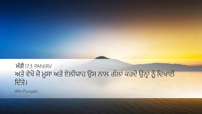 ਮੱਤੀ 17:3 PANIRV Desktop Wallpaper - ਅਤੇ ਵੇਖੋ ਜੋ ਮੂਸਾ - Desktop Bible Verse Wallpaper