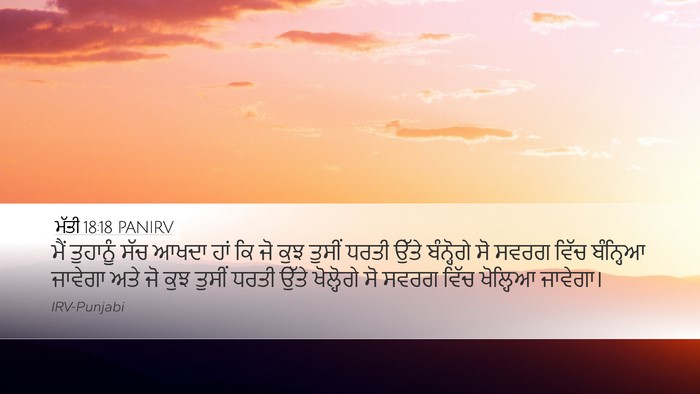 ਮੱਤੀ 18:18 PANIRV Desktop Wallpaper - ਮੈਂ ਤੁਹਾਨੂੰ ਸੱਚ - Desktop Bible Verse Wallpaper