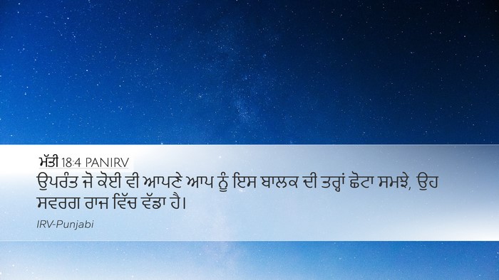 ਮੱਤੀ 18:4 PANIRV Desktop Wallpaper - ਉਪਰੰਤ ਜੋ ਕੋਈ ਵੀ - Desktop Bible Verse Wallpaper
