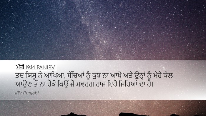 ਮੱਤੀ 19:14 PANIRV Bible Verse Image