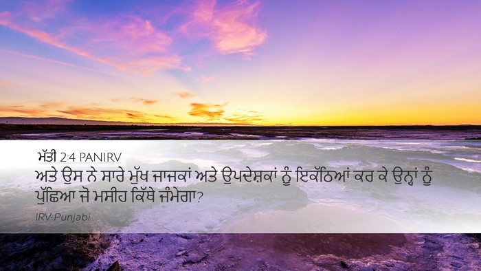 ਮੱਤੀ 2:4 PANIRV Desktop Wallpaper - ਅਤੇ ਉਸ ਨੇ ਸਾਰੇ ਮੁੱਖ - Desktop Bible Verse Wallpaper