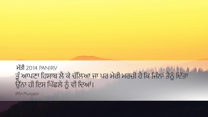 ਮੱਤੀ 20:14 PANIRV Desktop Wallpaper - ਤੂੰ ਆਪਣਾ ਹਿਸਾਬ ਲੈ - Desktop Bible Verse Wallpaper