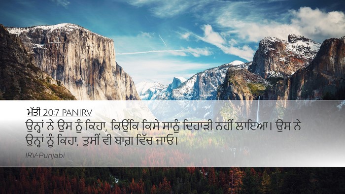 ਮੱਤੀ 20:7 PANIRV Desktop Wallpaper - ਉਨ੍ਹਾਂ ਨੇ ਉਸ ਨੂੰ - Desktop Bible Verse Wallpaper