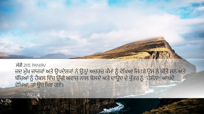 ਮੱਤੀ 21:15 PANIRV Bible Verse Image
