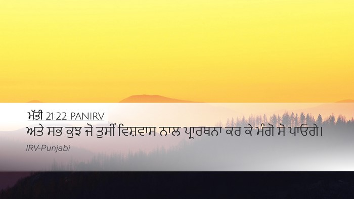 ਮੱਤੀ 21:22 PANIRV Desktop Wallpaper - ਅਤੇ ਸਭ ਕੁਝ ਜੋ ਤੁਸੀਂ - Desktop Bible Verse Wallpaper