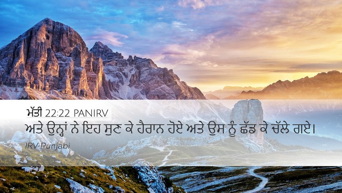 ਮੱਤੀ 22:22 PANIRV Desktop Wallpaper - ਅਤੇ ਉਨ੍ਹਾਂ ਨੇ ਇਹ - Desktop Bible Verse Wallpaper