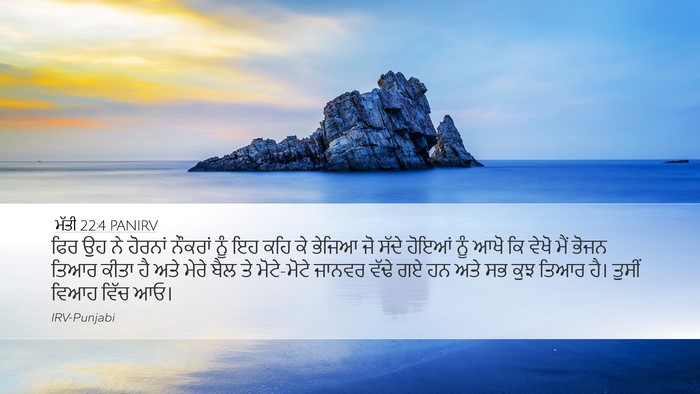 ਮੱਤੀ 22:4 PANIRV Desktop Wallpaper - ਫਿਰ ਉਹ ਨੇ ਹੋਰਨਾਂ - Desktop Bible Verse Wallpaper