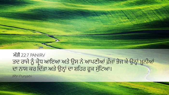 ਮੱਤੀ 22:7 PANIRV Bible Verse Image