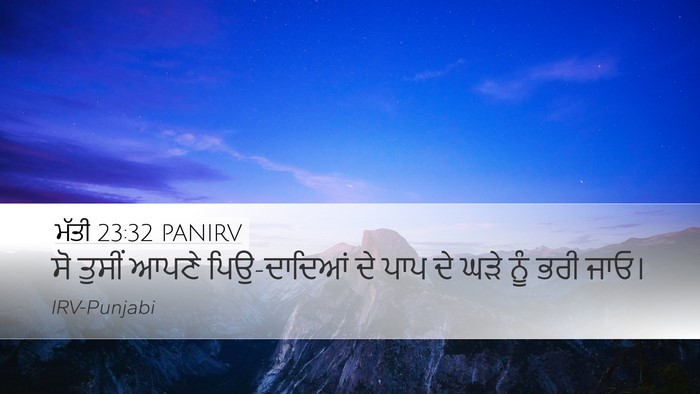 ਮੱਤੀ 23:32 PANIRV Desktop Wallpaper - ਸੋ ਤੁਸੀਂ ਆਪਣੇ - Desktop Bible Verse Wallpaper