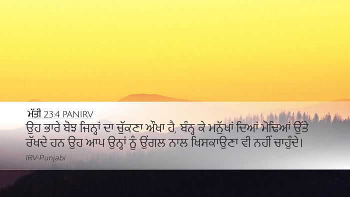 ਮੱਤੀ 23:4 PANIRV Desktop Wallpaper - ਉਹ ਭਾਰੇ ਬੋਝ - Desktop Bible Verse Wallpaper