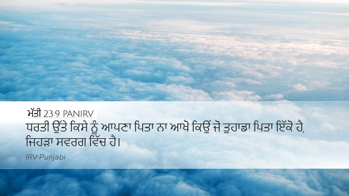 ਮੱਤੀ 23:9 PANIRV Desktop Wallpaper - ਧਰਤੀ ਉੱਤੇ ਕਿਸੇ ਨੂੰ - Desktop Bible Verse Wallpaper