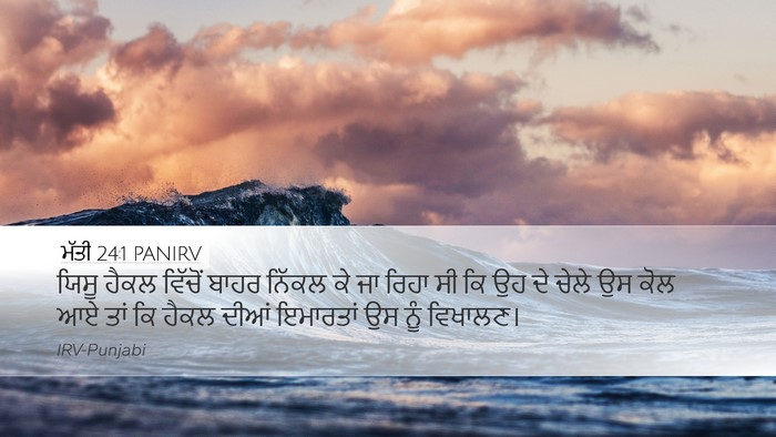 ਮੱਤੀ 24:1 PANIRV Bible Verse Image