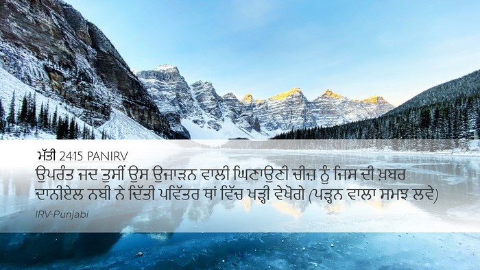 ਮੱਤੀ 24:15 PANIRV Bible Verse Image