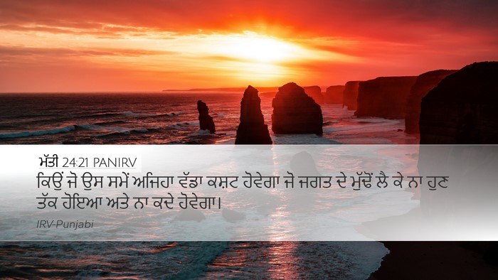 ਮੱਤੀ 24:21 PANIRV Bible Verse Image