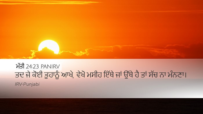 ਮੱਤੀ 24:23 PANIRV Bible Verse Image