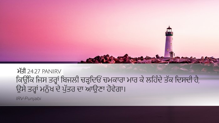 ਮੱਤੀ 24:27 PANIRV Desktop Wallpaper - ਕਿਉਂਕਿ ਜਿਸ ਤਰ੍ਹਾਂ - Desktop Bible Verse Wallpaper