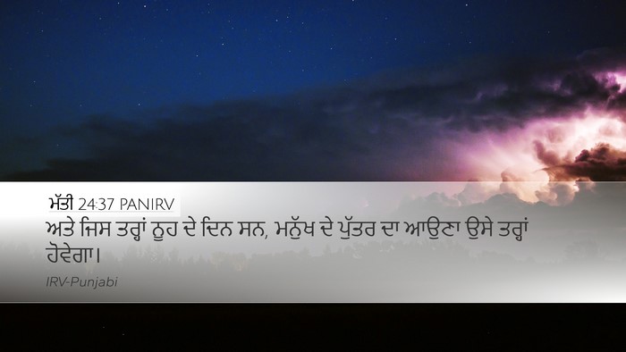 ਮੱਤੀ 24:37 PANIRV Bible Verse Image