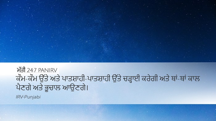ਮੱਤੀ 24:7 PANIRV Bible Verse Image
