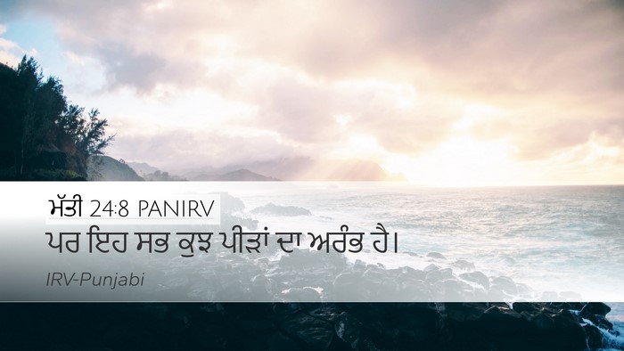 ਮੱਤੀ 24:8 PANIRV Bible Verse Image
