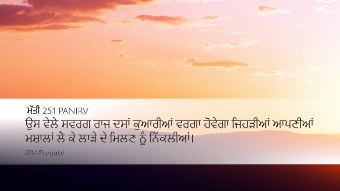 ਮੱਤੀ 25:1 PANIRV Bible Verse Image