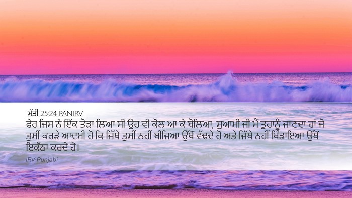 ਮੱਤੀ 25:24 PANIRV Bible Verse Image