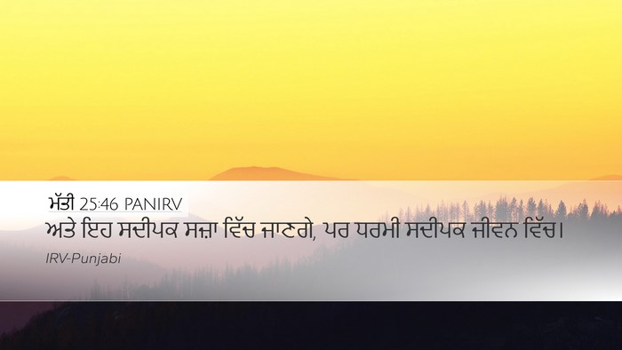 ਮੱਤੀ 25:46 PANIRV Bible Verse Image