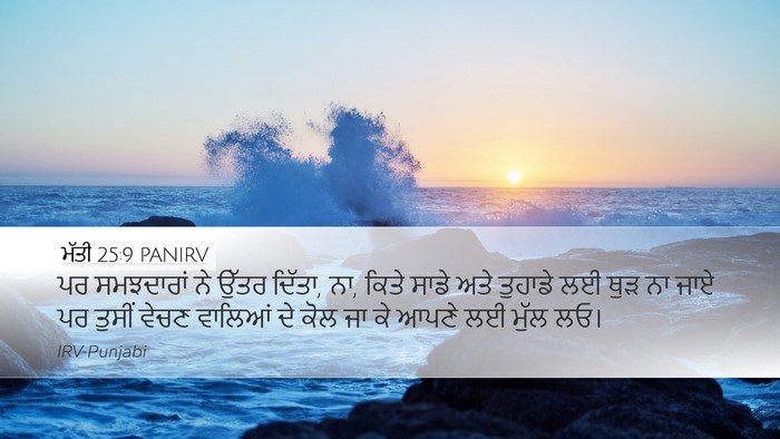ਮੱਤੀ 25:9 PANIRV Bible Verse Image