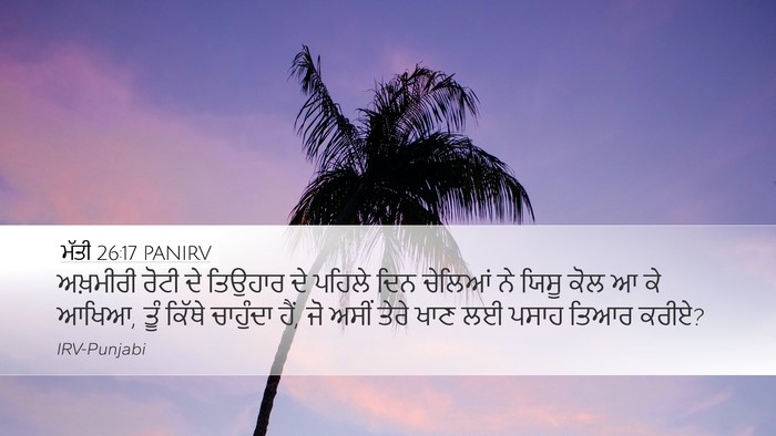 ਮੱਤੀ 26:17 PANIRV Bible Verse Image