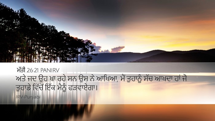 ਮੱਤੀ 26:21 PANIRV Desktop Wallpaper - ਅਤੇ ਜਦ ਉਹ ਖਾ ਰਹੇ ਸਨ - Desktop Bible Verse Wallpaper