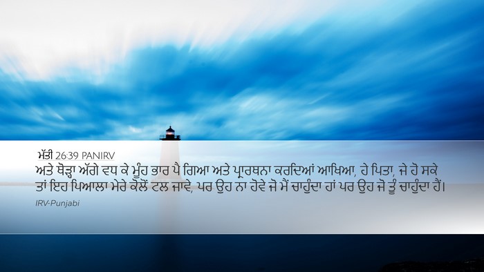 ਮੱਤੀ 26:39 PANIRV Bible Verse Image