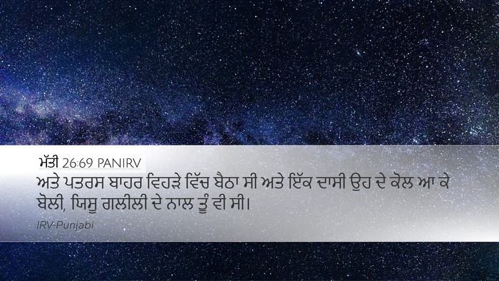 ਮੱਤੀ 26:69 PANIRV Desktop Wallpaper - ਅਤੇ ਪਤਰਸ ਬਾਹਰ - Desktop Bible Verse Wallpaper