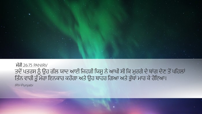 ਮੱਤੀ 26:75 PANIRV Bible Verse Image