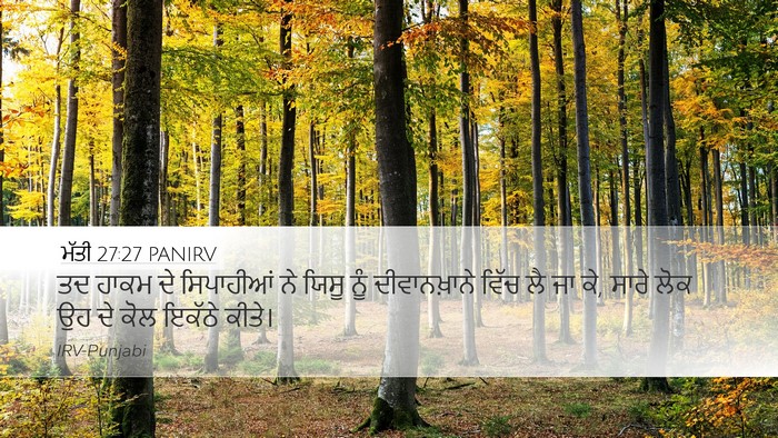 ਮੱਤੀ 27:27 PANIRV Desktop Wallpaper - ਤਦ ਹਾਕਮ ਦੇ - Desktop Bible Verse Wallpaper