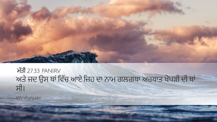 ਮੱਤੀ 27:33 PANIRV Desktop Wallpaper - ਅਤੇ ਜਦ ਉਸ ਥਾਂ ਵਿੱਚ - Desktop Bible Verse Wallpaper