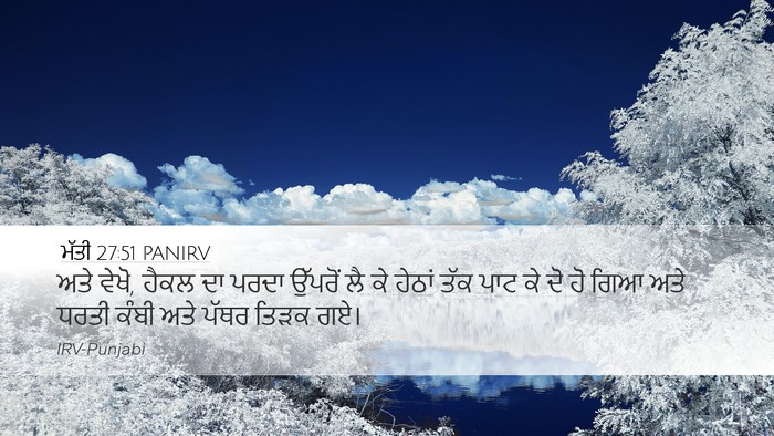 ਮੱਤੀ 27:51 PANIRV Bible Verse Image
