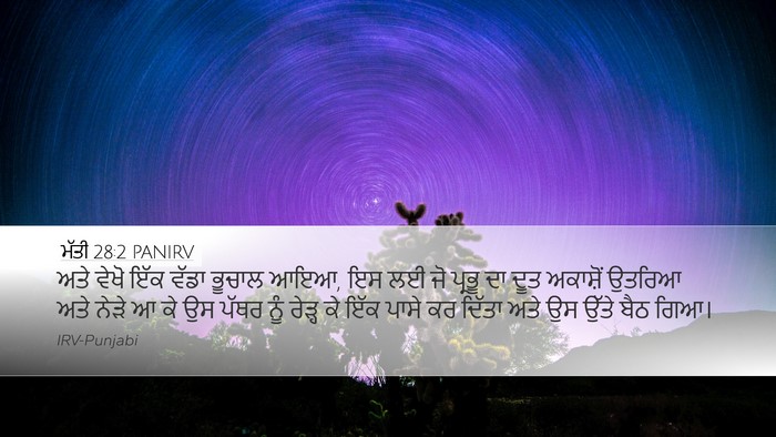 ਮੱਤੀ 28:2 PANIRV Bible Verse Image