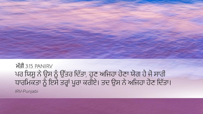 ਮੱਤੀ 3:15 PANIRV Bible Verse Image